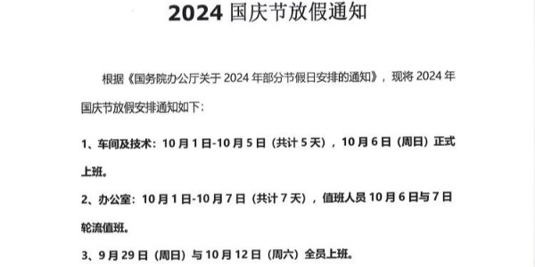 啟域鋁型材廠2024年國慶放假通知