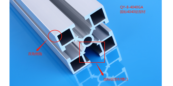 區(qū)分國標(biāo)鋁型材和歐標(biāo)鋁型材的小竅門-啟域