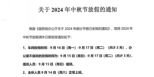 上海啟域鋁型材廠家2024年中秋放假通知